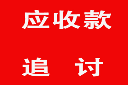 外省企业成功追回20万欠款，风险代理助力维权